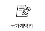 국가계약법